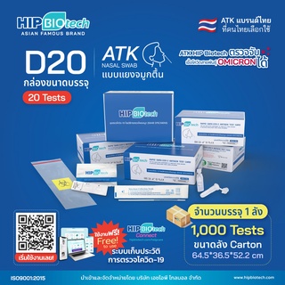 ชุดตรวจATK ที่ตรวจโควิด D20/J20/T20/Q20/B25 ATK hip biotech มีทั้ัง แบบแยงจมูก และ แบบน้ำลาย  รับตัวแทนจำหน่าย