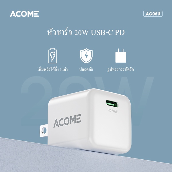 acome-หัวชาร์จ-ac06u-อะแดปเตอร์ชาร์จเร็ว-หัวชาร์จมือถือ-ชาร์จเร็ว-charger-fast-charge-สำหรับ-iphone-ipad-ประกัน-1-ปี