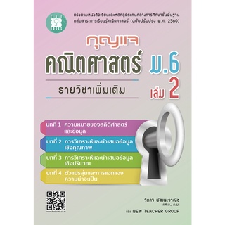 8859663800104 กุญแจคณิตศาสตร์ ม.6 เล่ม 2 รายวิชาเพิ่มเติม