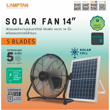 ราคาและรีวิวพัดลม โซล่าเซล พลังงานแสงอาทิตย์ Solar Fan 14" Lamptan พร้อมแบตสำรองในตัว