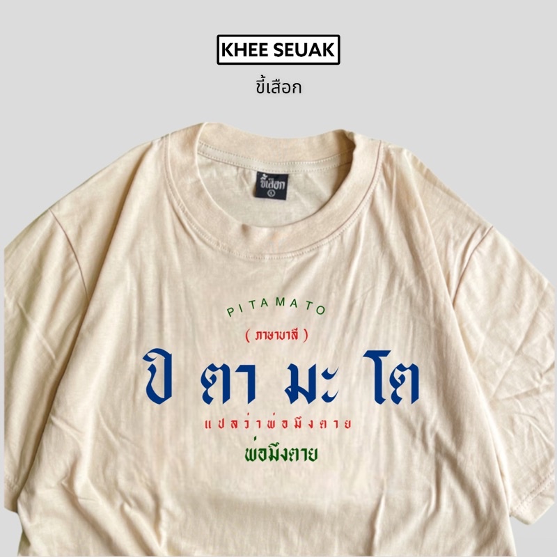 แฟชั่นคลาสสิกเสื้อยืด-ปิตามะโต-ภาษาบาลี