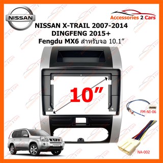 หน้ากากวิทยุรถยนต์ NISSAN X-TRAIL2007-2014 DINGFENG 2015+ Fengdu MX6 10.1 นิ้ว รหัสสินค้า NI-061T