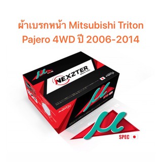 ผ้าเบรกหน้า Nexzter Mu Spec สำหรับรถ Mitsubishi Triton / Pajero 4WD ปี 2006-2014   &lt;ส่งฟรี มีของพร้อมส่ง&gt;