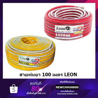 LEON สายพ่นยา 100 เมตร พร้อมข้อต่อ แบบ 3 ชั้น