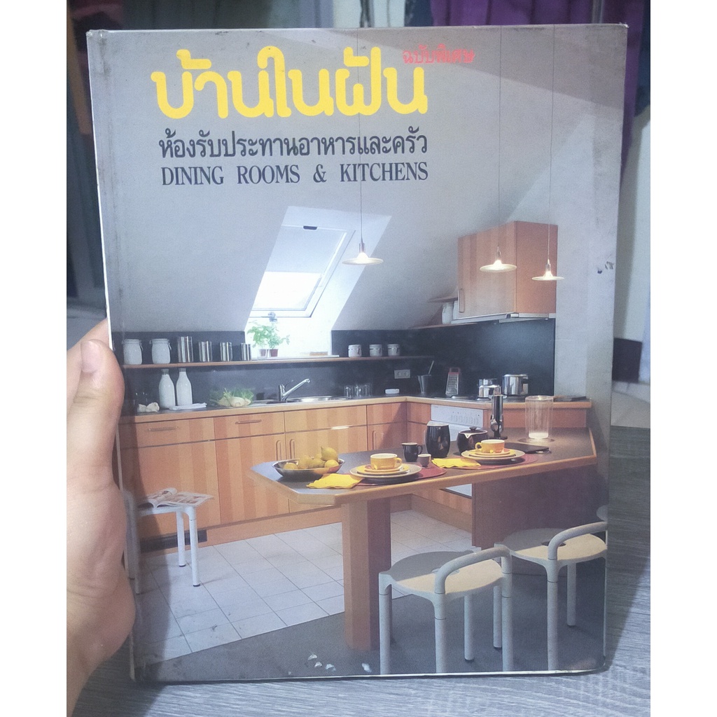 หนังสือมือสอง-บ้านในฝัน-ห้องรับประทานอาหารและครัว-ฉบับพิเศษ