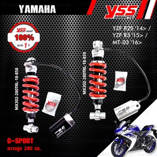 YSS โช๊คแก๊ส G-SPORT อัพเกรด Yamaha YZF R25 / YZF-R3 / MT-03【 MX302-280TRL-18-858 】,【 MX302-280TRL-18-859 】