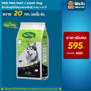 Pan-Pan รสเนื้อ-ตับ สุนัข 1-6 ปี พันธุ์กลาง-ใหญ่ ขนาด 20 กิโลกรัม