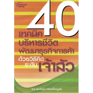 หนังสือ - 40 เทคนิคบริหารชีวิต พัฒนาธุรกิจการค้า