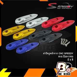 ฝาปิดรูหน้ากาก CNC SPEEDY R15 ปี2017/R3