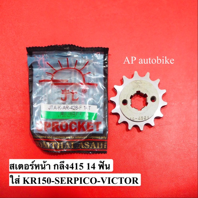 สเตอหน้า-กลึง415-14-ฟัน-ใส่-kr150-serpico-victor