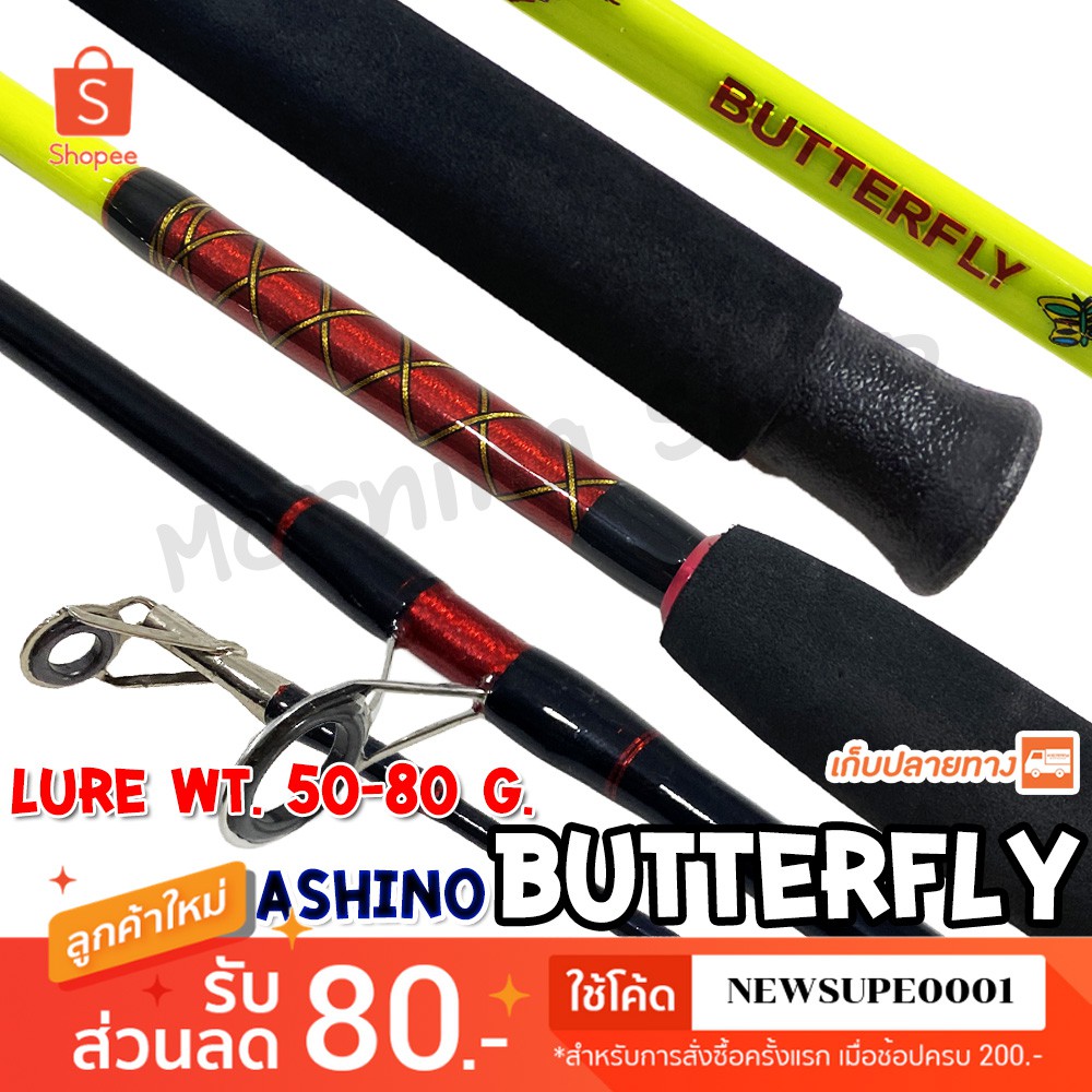 ภาพหน้าปกสินค้าคันตัน Ashino Butterfly Lure wt. 50-80 G. 2 ท่อน ️ใช้โค๊ด NEWSUPE0001 ลดเพิ่ม 80  ️