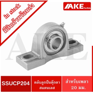 SSUCP204 ตลับลูกปืนตุ๊กตาสแตนเลสทั้งชุด สำหรับเพลา 20 มิลลิเมตร SSUCP 204 ( STAINLESS STEEL BEARING UNIT )