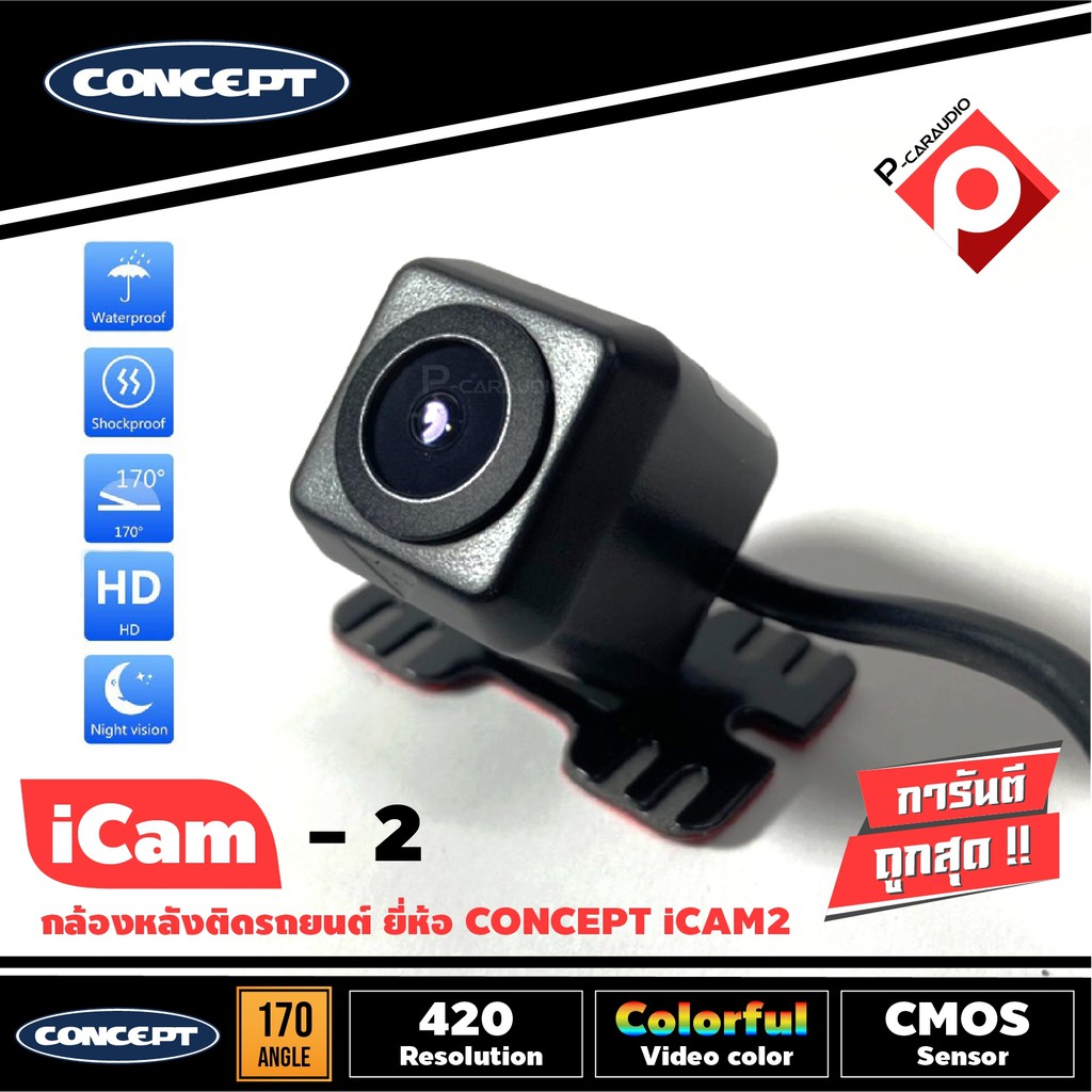 กล้องมองภาพถอยหลังติดรถยนต์-concept-icam-2-ชัดทั้งกลางวันและกลางคืน-ราคา-1450-บาท