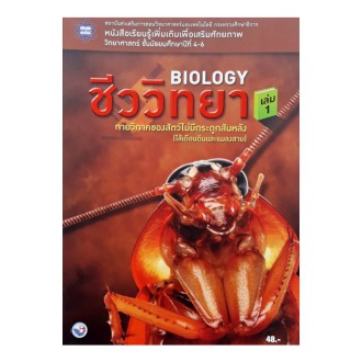 หนังสือฯ-พัฒนาศักยภาพ-สสวท-ม-4-6-biology