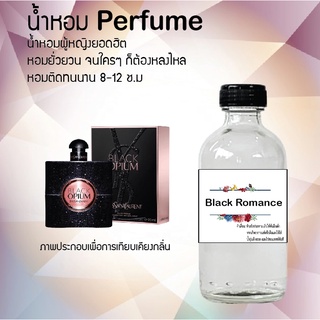 "😍😍 น้ำหอมผู้หญิงขวดใหญ่ กลิ่นแบล็คโรแมนส์ ปริมาณ 120 ml จำนวน 1 ขวด สูตรเข้มข้นหอมติดทนนาน😍😍"