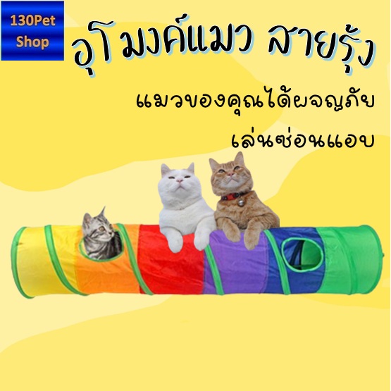 อุโมงค์แมวเล่นของเล่นสำหรับสัตว์เลี้ยงขนาดเล็ก-ของเล่นแมว-อุโมงค์แมว-อุโมงค์สัตว์เลี้ยง