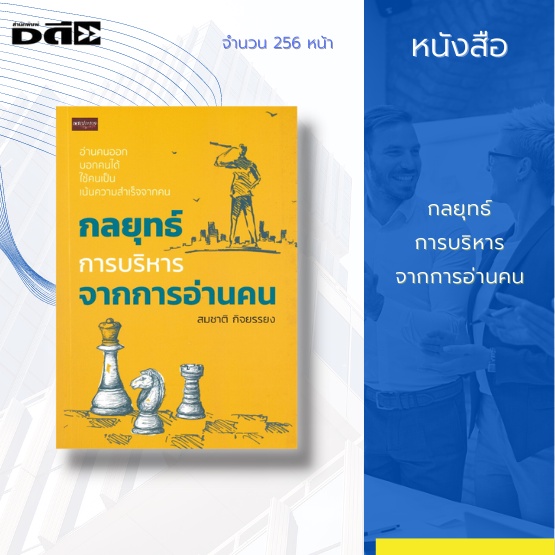 หนังสือ-กลยุทธ์การบริหารจากการอ่านคน-รู้จักกับรูปแบบและการสื่อสารเพื่อการพัฒนาการพัฒนาบุคลากร-ด้วยการสอนงานการบริหารคน