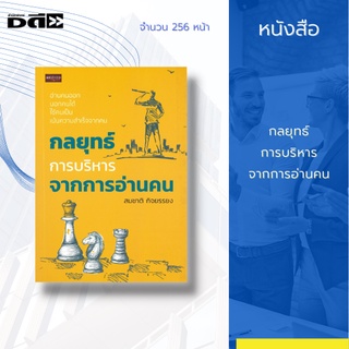 หนังสือ กลยุทธ์การบริหารจากการอ่านคน : รู้จักกับรูปแบบและการสื่อสารเพื่อการพัฒนาการพัฒนาบุคลากร ด้วยการสอนงานการบริหารคน