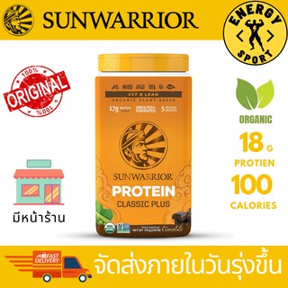 SunWarrior Classic Plus Protein 750g. (โปรตีนพืชออแกนิค)