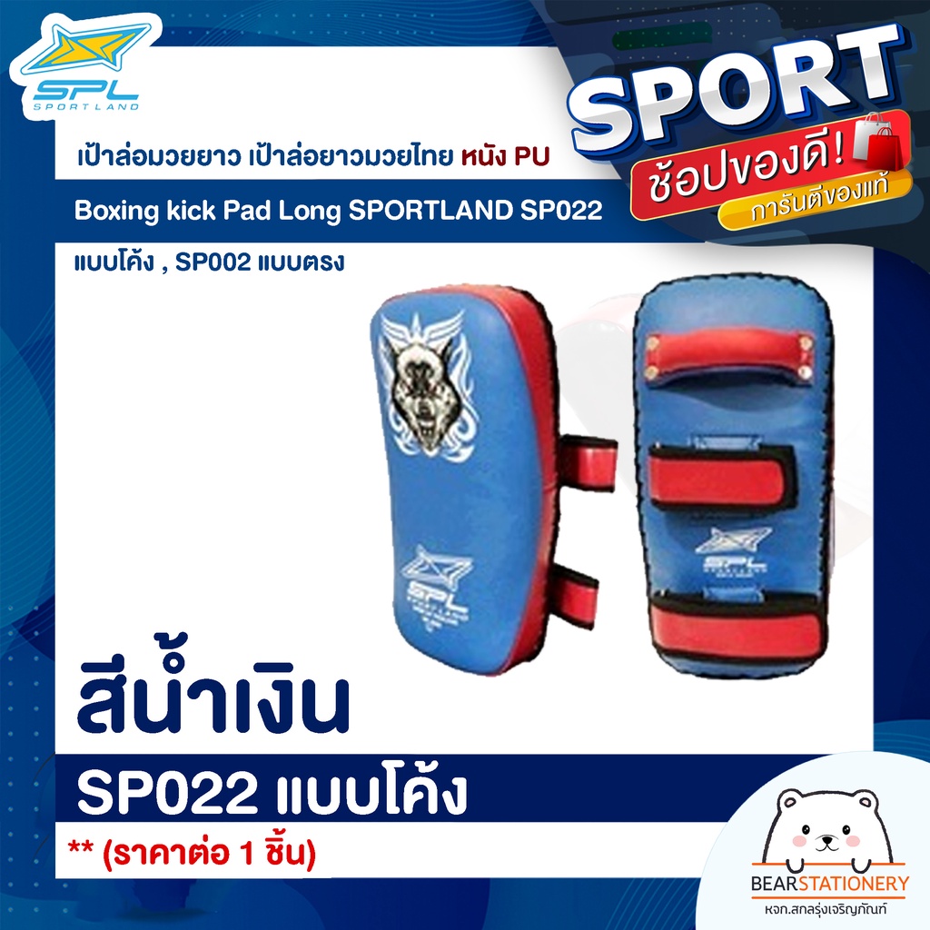 เป้าล่อมวยยาว-เป้าล่อยาวมวยไทย-หนัง-pu-boxing-kick-pad-long-sportland-sp022-แบบโค้ง-sp002-แบบตรง-ราคาต่อ-1-ชิ้น