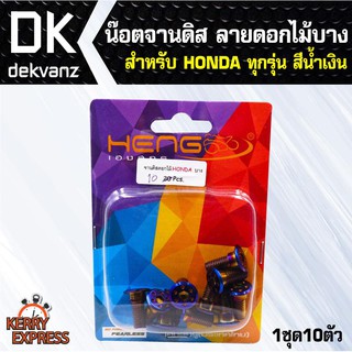 อุปกรณ์แต่งรถ น๊อตจานดิส ดอกไม้บาง HONDA ทุกรุ่น เช่น เวฟ110i,เวฟ125 น้ำเงิน (1ชุด10ตัว)