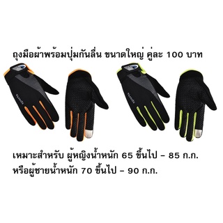 ถุงมือผ้ายี่ห้อ Sports ขนาดใหญ่ ซ้าย-ขวา งานดีมาก พร้อมปุ่มกันลื่น มี 3 สี ขนาดเดียว(ใหญ่) สินค้าพร้อมส่งมีสต็อคในไทย