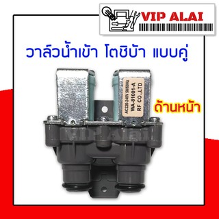 วาล์วน้ำเข้า โตชิบ้า toshiba โซลินอยด์ solenoid valve วาล์วน้ำ วาล์วน้ำเข้าแบบคู่ วาล์วน้ำเข้าคู่ TOSHIBA เครื่องซักผ้า 220-240V50/60HZ WV-34B