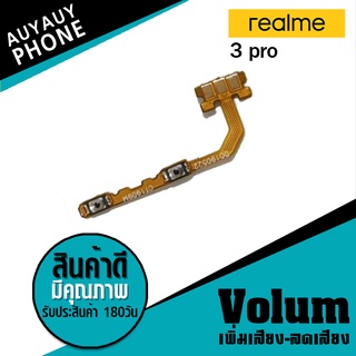 
แพรปุ่ม เพิ่มเสียง-ลดเสียง Realme 3pro Volume  Realme3pro Realme