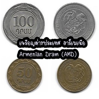 เหรียญต่างประเทศ อาร์เมเนีย | Armenian Dram (AMD)