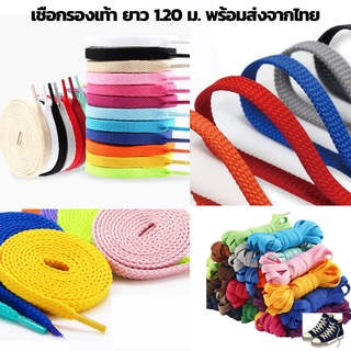 พร้อมส่งจากไทย-เชือกผูกรองเท้าแบบแบน  เชือกสีไม่ตก สีสวย ทนทาน ความยาว 120cm มีให้เลือกมากกว่า30 สี