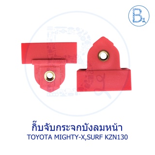 กิ๊บจับกระจกบังลมหน้า TOYOTA MIGHT-X,SURF KZB130