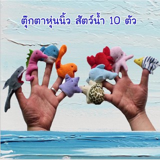 ตุ๊กตาหุ่นนิ้ว Baby Shark พร้อมส่ง สัตว์น้ำ จำนวน 10 ชิ้น Hand Puppet Puppets Finger Puppet เบบี้ชาร์ค