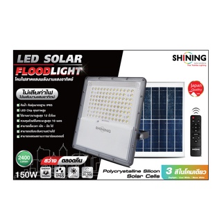 รุ่นขายดี SHINING ไฟสปอตไลท์ LED Solar Floodlight 50W/100W/150W เดย์ไลท์/คูลไวท์/วอร์มไวท์ ควบคุมด้วยรีโมท TOSHIBA LIGHT