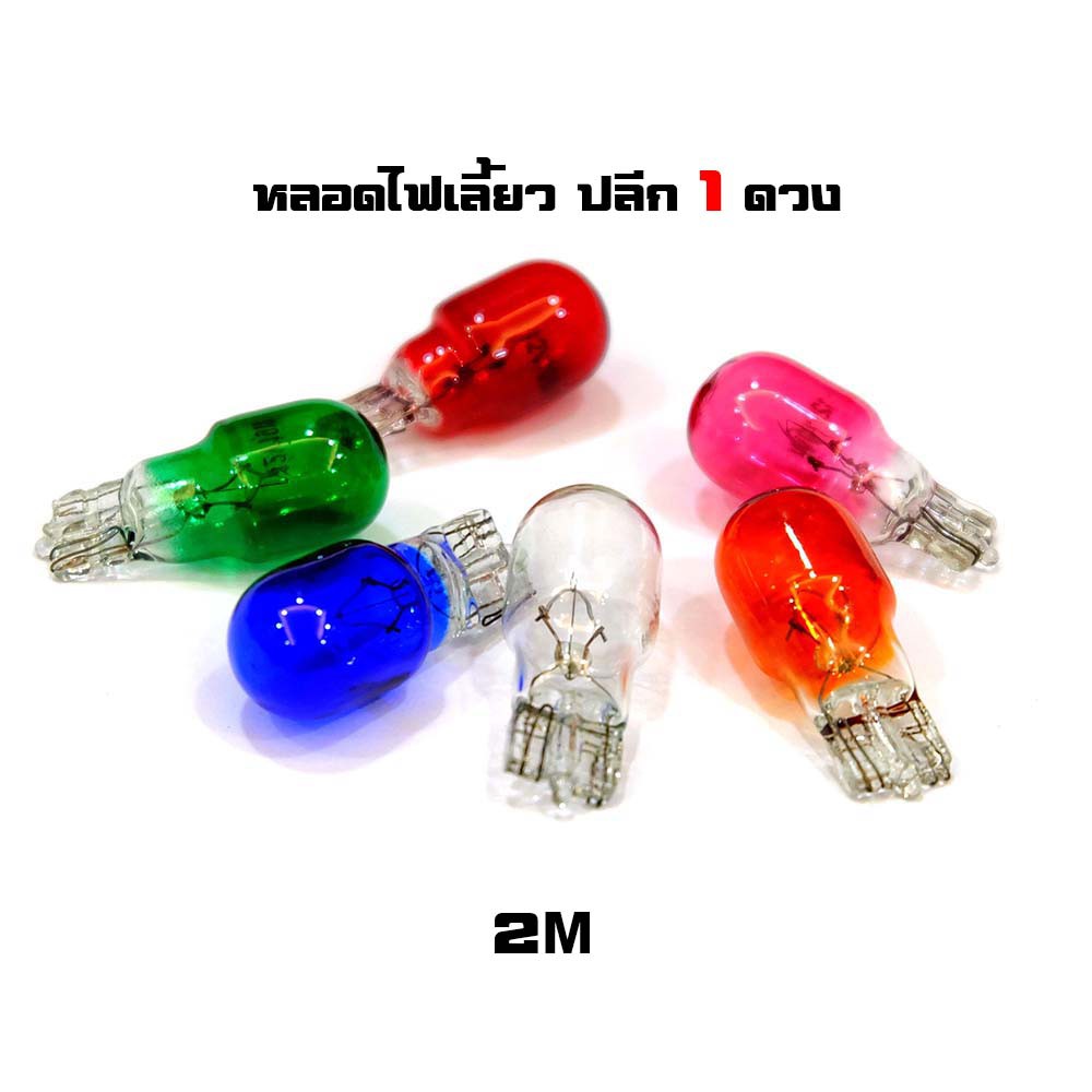 หลอดไฟเลี้ยว ไฟหรี่ ขายแยก 1 ดวง แบรนด์2M