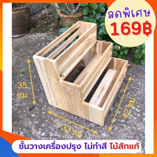 ✨ถูกที่สุด✨Dokbuashop45 - 3 ชั้นวางเครื่องปรุงซี่ขวาง ไม่ทำสี 33x42x35ซม วางขวด ไม้สักแท้💯