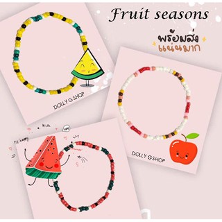 (พร้อมส่ง) สร้อยข้อมือลูกปัด fruit seasons 🍉🍏 ขนาดความยาวประมาณ 15 - 16 เซ็นติเมตร