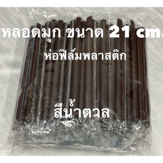 หลอดดูดไข่มุกสีน้ำตาล ห่อฟิล์ม (100เส้น/แพค)