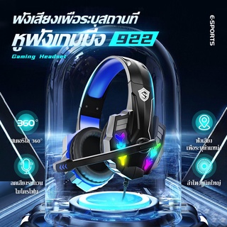 หูฟังเกมมิ่ง IN-922 Stereo Headset Gaming หูฟังคอมพิวเตอร์ หูฟังครอบหู หูฟังครอบหูมีไมค์ ระบบสเตริโอ รอบทิศทาง มีไฟรอบ