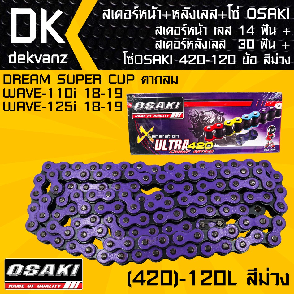 สเตอร์หน้า-osaki-เลส-14-ฟัน-สเตอร์หลังosaki-เลส-30-ฟัน-โซ่-osaki-สีม่วง