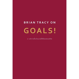 Chulabook|c111|9786162874567|หนังสือ|BRIAN TRACY ON GOALS! 21 หลักการตั้งเป้าหมายที่ใช้ได้ผลตลอดชีวิต