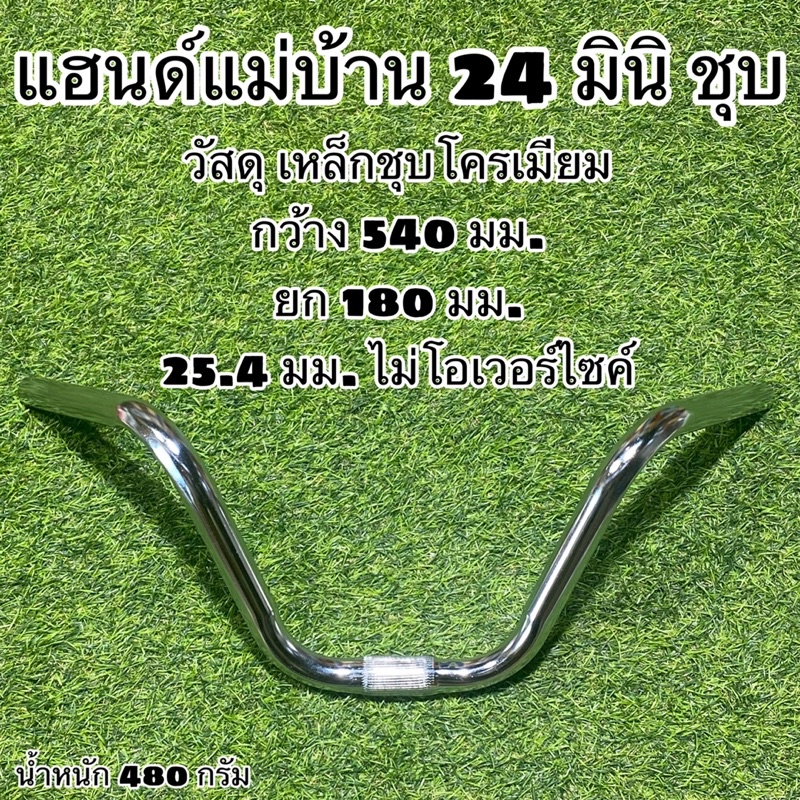 แฮนด์แม่บ้าน-24-มินิ-ชุบ