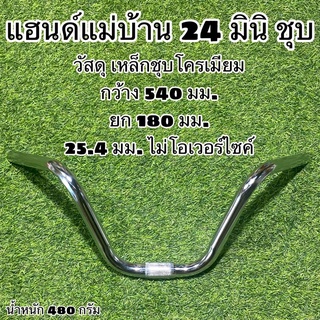 แฮนด์แม่บ้าน 24 มินิ ชุบ