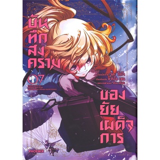 Book Bazaar หนังสือ บันทึกสงครามของยัยเผด็จการ เล่ม 7 (Mg)