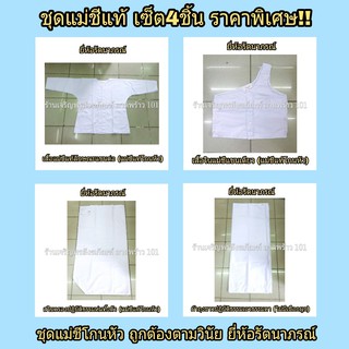 สินค้า ชุดแม่ชี (สำหรับชีโกนหัว) เซ็ต4ชิ้น  ชุดขาว ชุดแม่ชีไทย ชุดแม่ชีแท้ ชุดขาวปฏิบัติธรรม ชุดปฏิบัติธรรม แบรนด์ รัตนาภรณ์