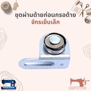 สินค้า ชุดผ่านด้ายก่อนกรอด้าย สำหรับจักรเย็บเล็ก/จักรหัวดำ