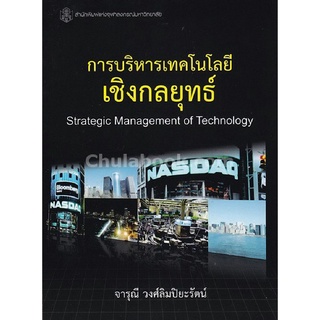 chulabook 9789740335603การบริหารเทคโนโลยีเชิงกลยุทธ์ (STRATEGIC MANAGEMENT OF TECHNOLOGY)