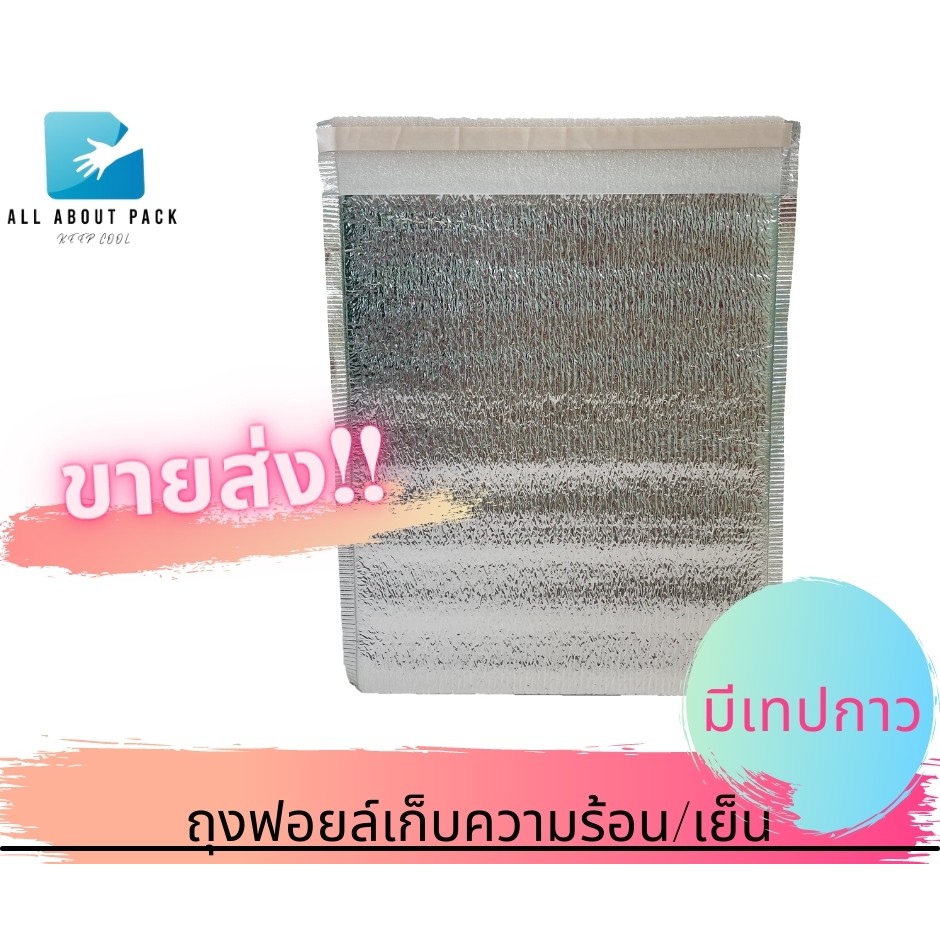 ขายส่ง-ถุงฟอยล์เก็บความเย็น-ร้อน-มีเทปกาว-พร้อมส่ง-cool-bag-อลูมิเนียมฟอยล์