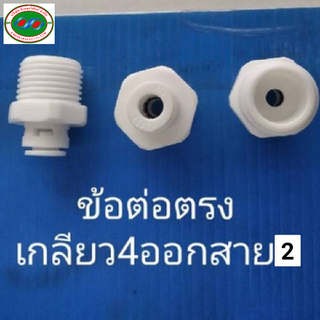 ภาพหน้าปกสินค้าข้อต่อ ตรงเกลียว4หุนต่อสายน้ำ2หุน ข้อต่อเครื่องกรองน้ำ  ราคาต่อ1ชิ้น ที่เกี่ยวข้อง