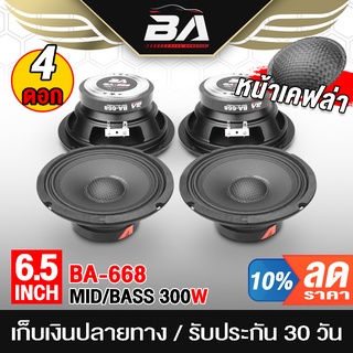 BA SOUND ลำโพงเคฟล่า 6.5 นิ้ว 300วัตต์ ขายส่ง 4ดอก BA-668 ลำโพงเสียงกลาง 6.5นิ้ว ลำโพงติดรถยนต์ ลำโพงบ้าน ดอกลำโพง