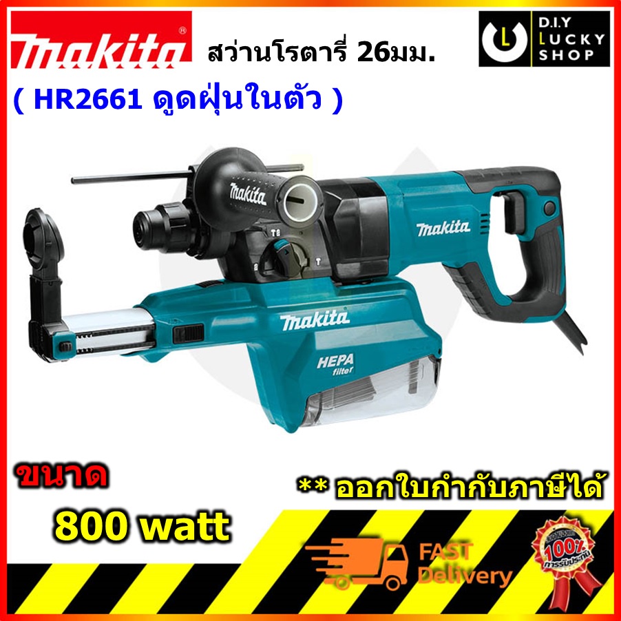 makita-hr2661-สว่านโรตารี่-26mm-3ระบบ-ดูดฝุ่น-dshape-มากีต้า-hr-2661-สว่าน-โรตารี่